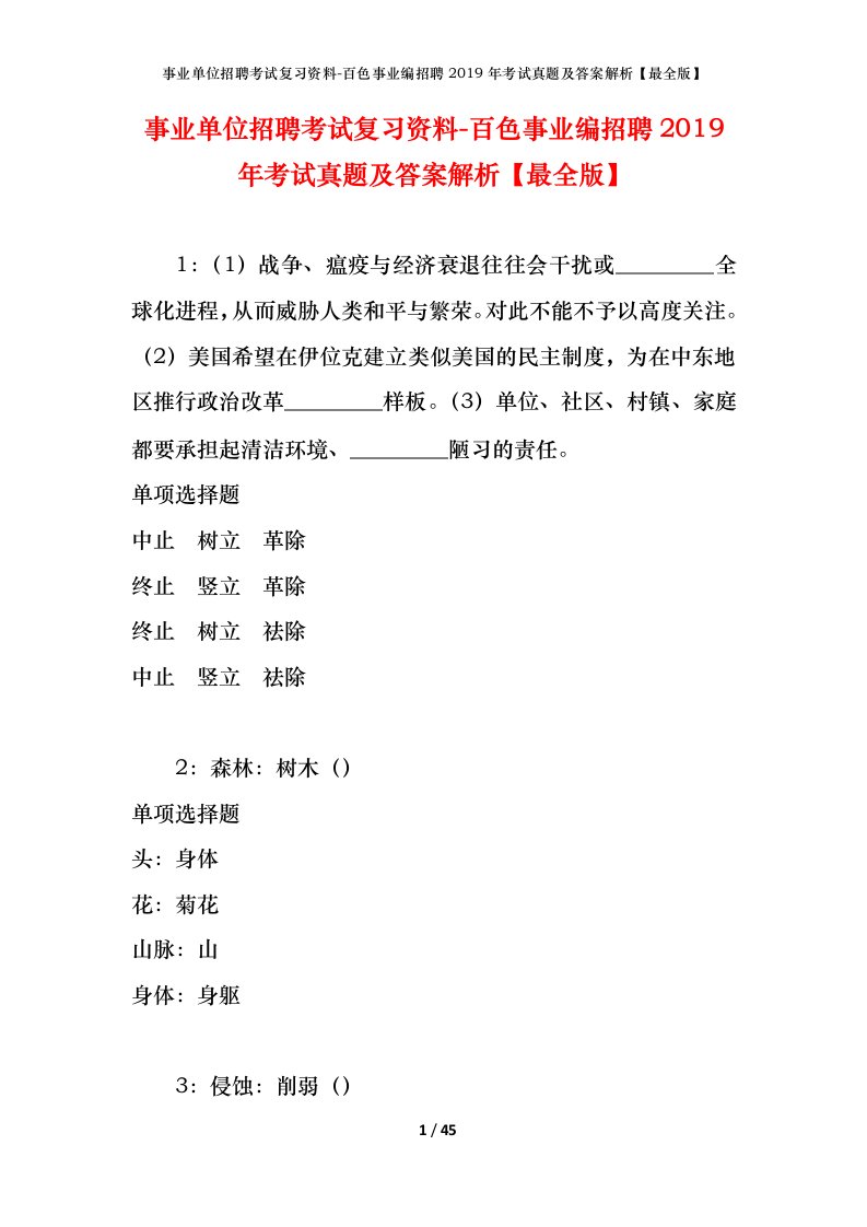 事业单位招聘考试复习资料-百色事业编招聘2019年考试真题及答案解析最全版