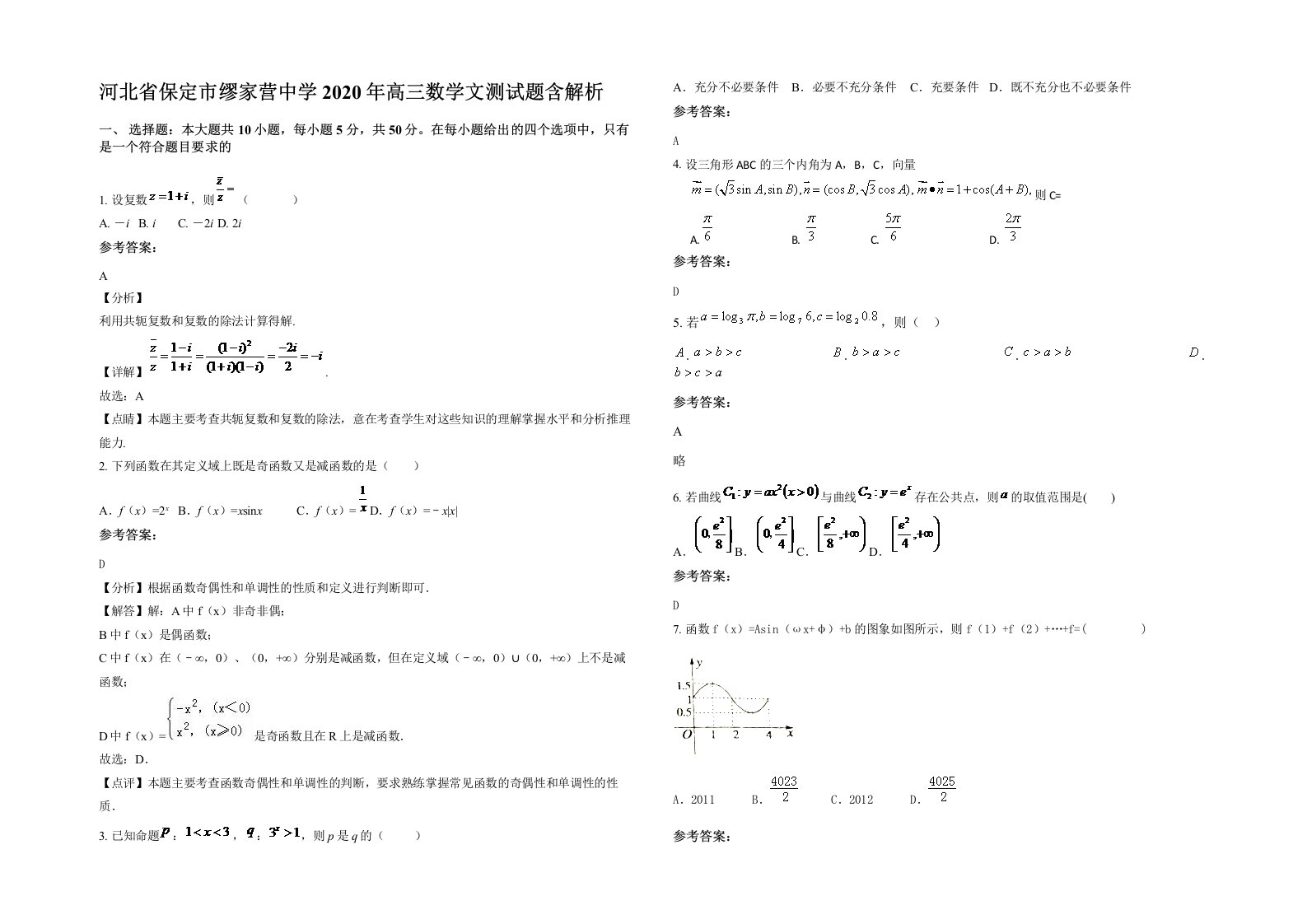 河北省保定市缪家营中学2020年高三数学文测试题含解析