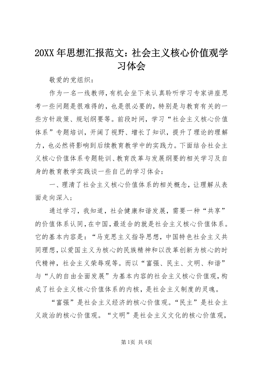 20XX年思想汇报范文：社会主义核心价值观学习体会