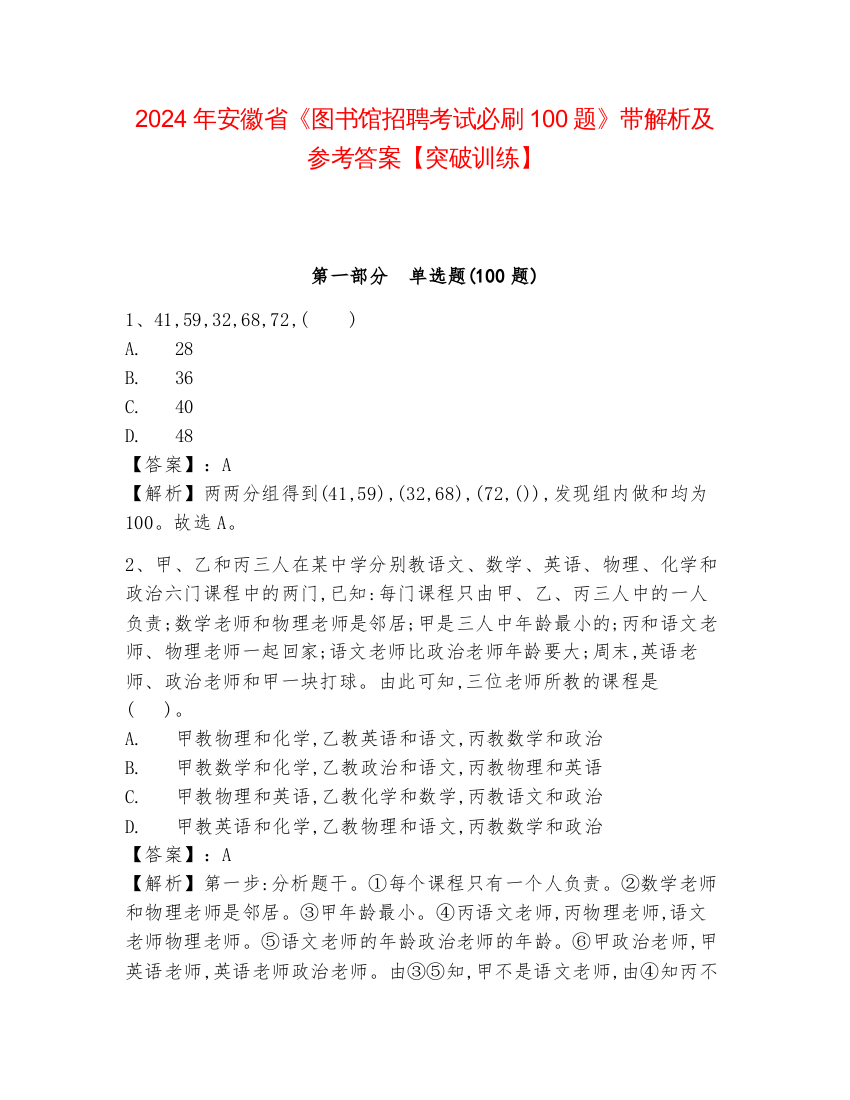 2024年安徽省《图书馆招聘考试必刷100题》带解析及参考答案【突破训练】