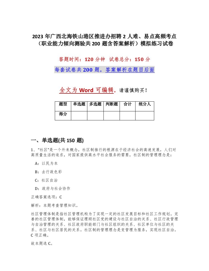 2023年广西北海铁山港区推进办招聘2人难易点高频考点职业能力倾向测验共200题含答案解析模拟练习试卷