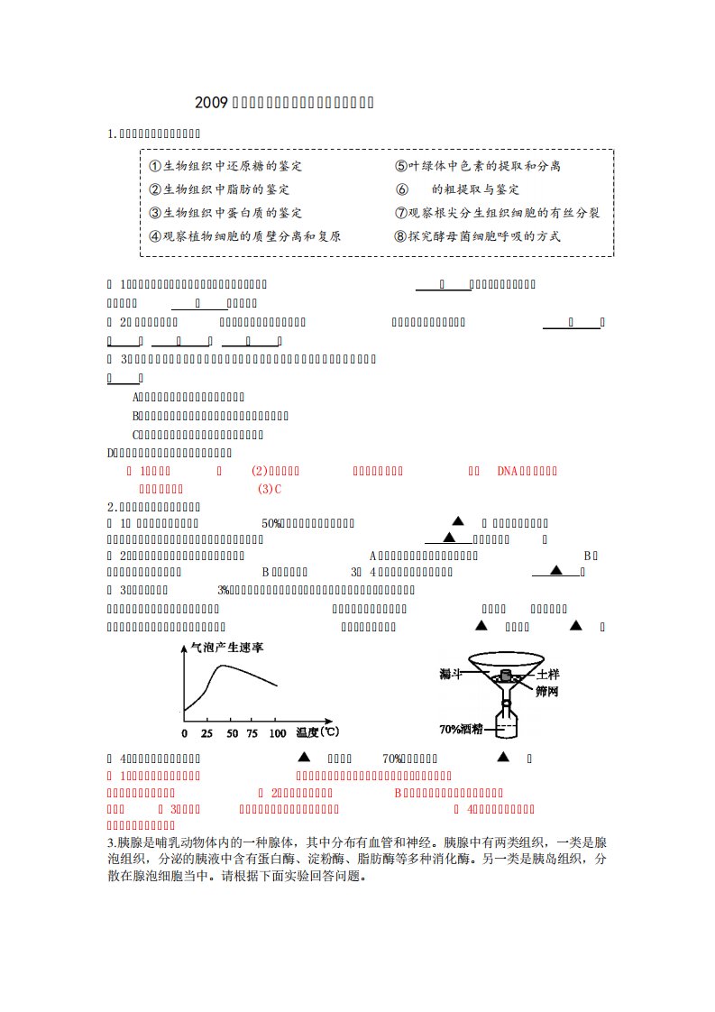 高三生物课本实验拓展模拟试题集锦