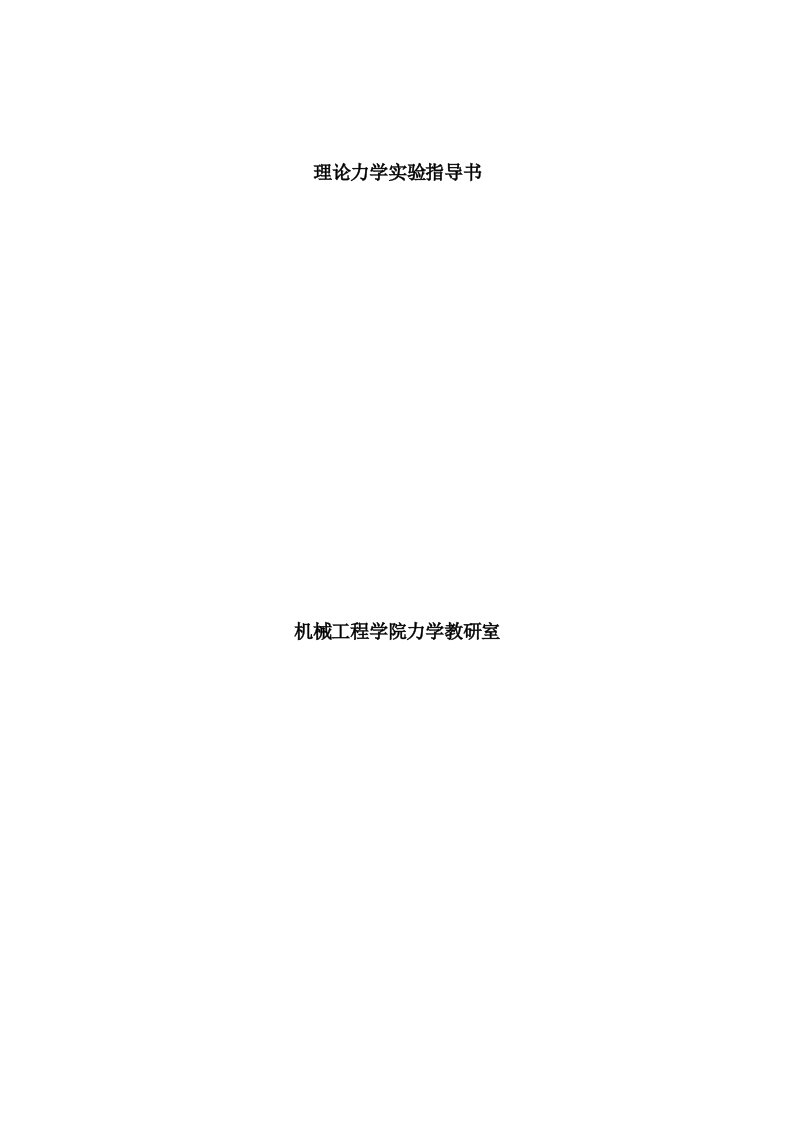 理论力学实验指导书