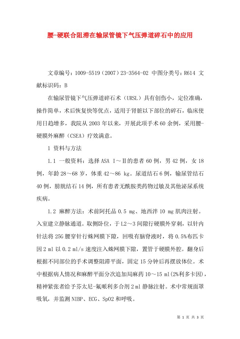 腰-硬联合阻滞在输尿管镜下气压弹道碎石中的应用