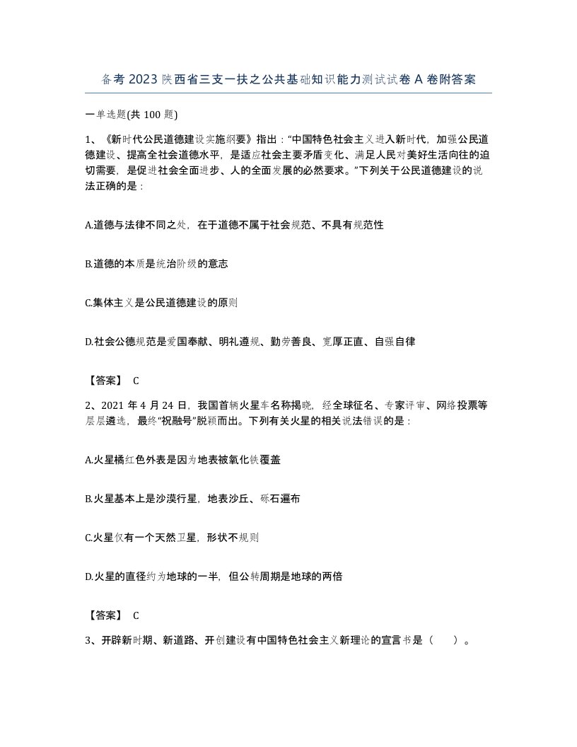 备考2023陕西省三支一扶之公共基础知识能力测试试卷A卷附答案