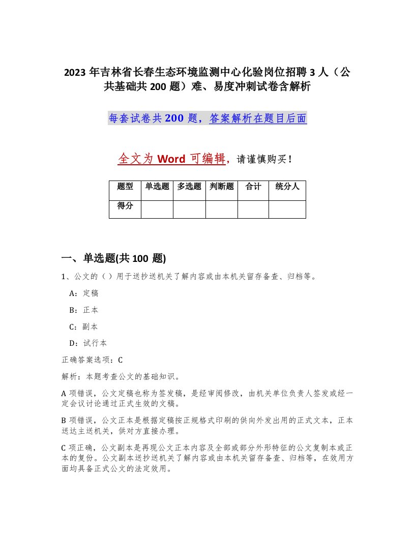 2023年吉林省长春生态环境监测中心化验岗位招聘3人公共基础共200题难易度冲刺试卷含解析