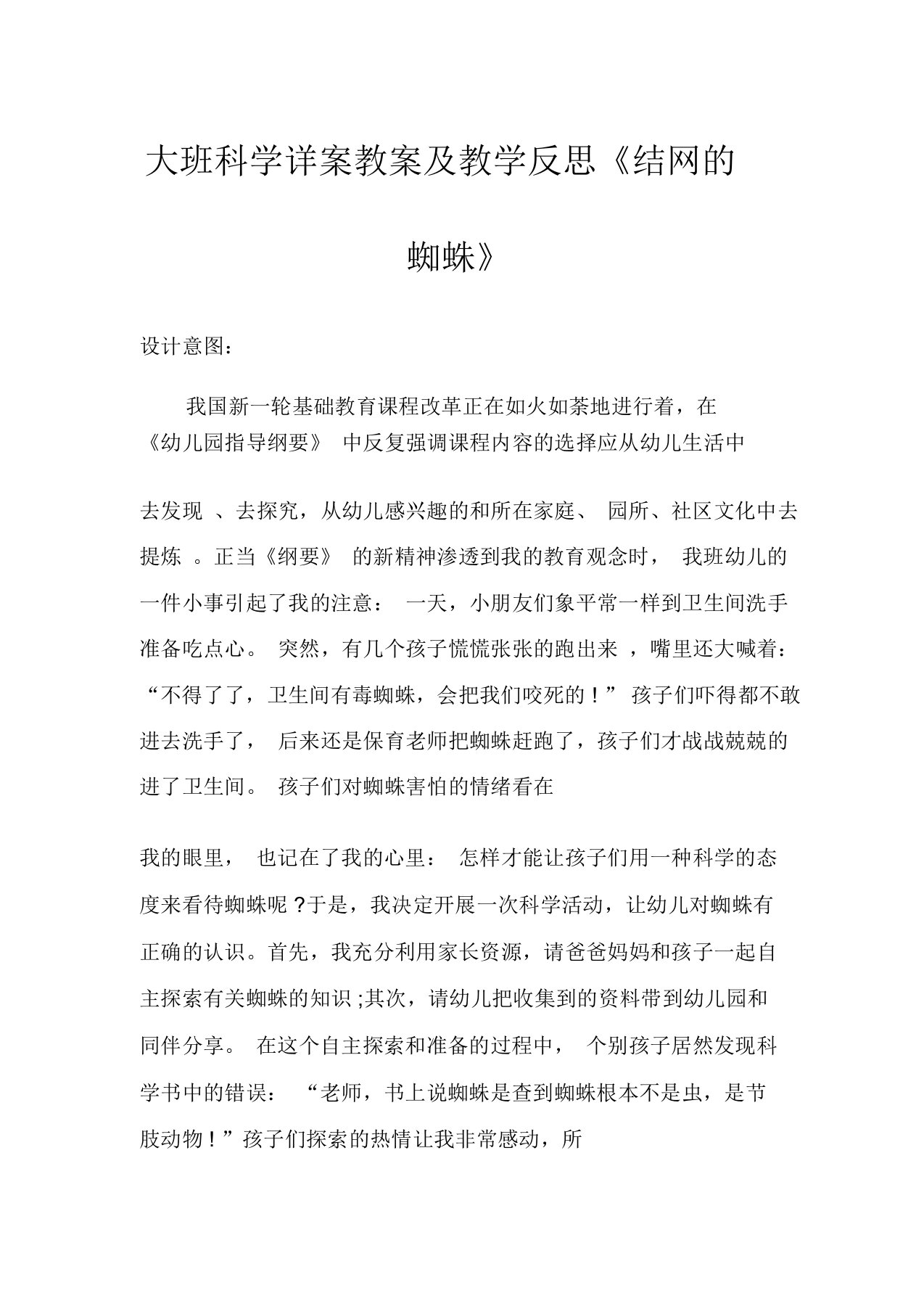 大班科学详案教案及教学反思《结网的蜘蛛》