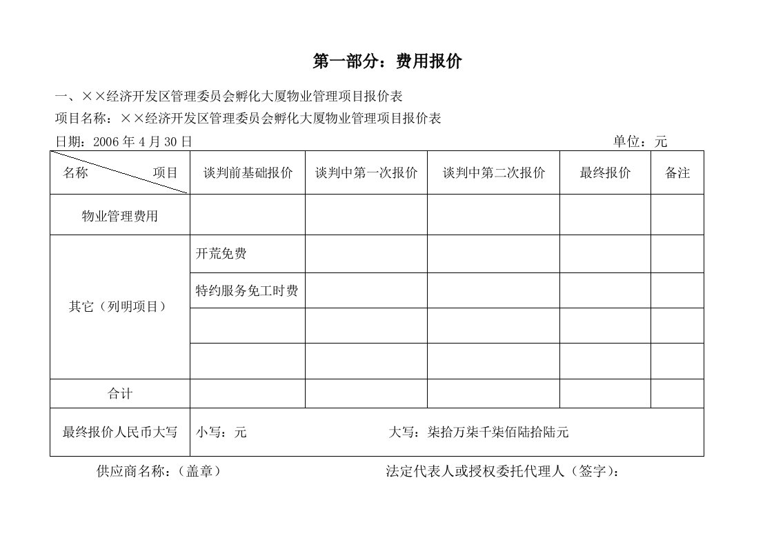 经济开发区管委会大厦物业管理方案