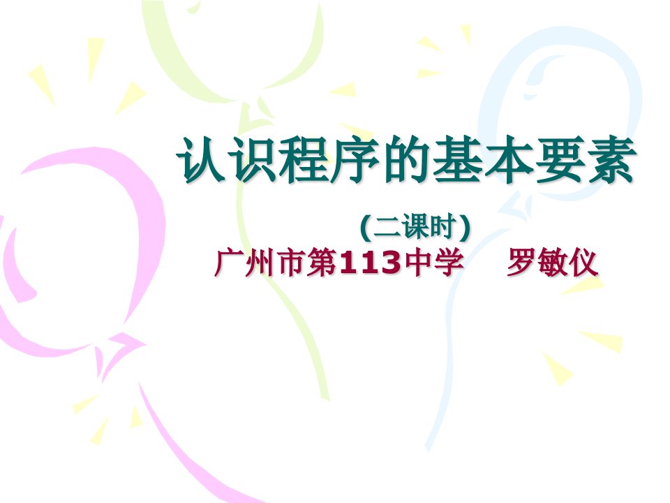 初中信息技术认识程序的基本要素