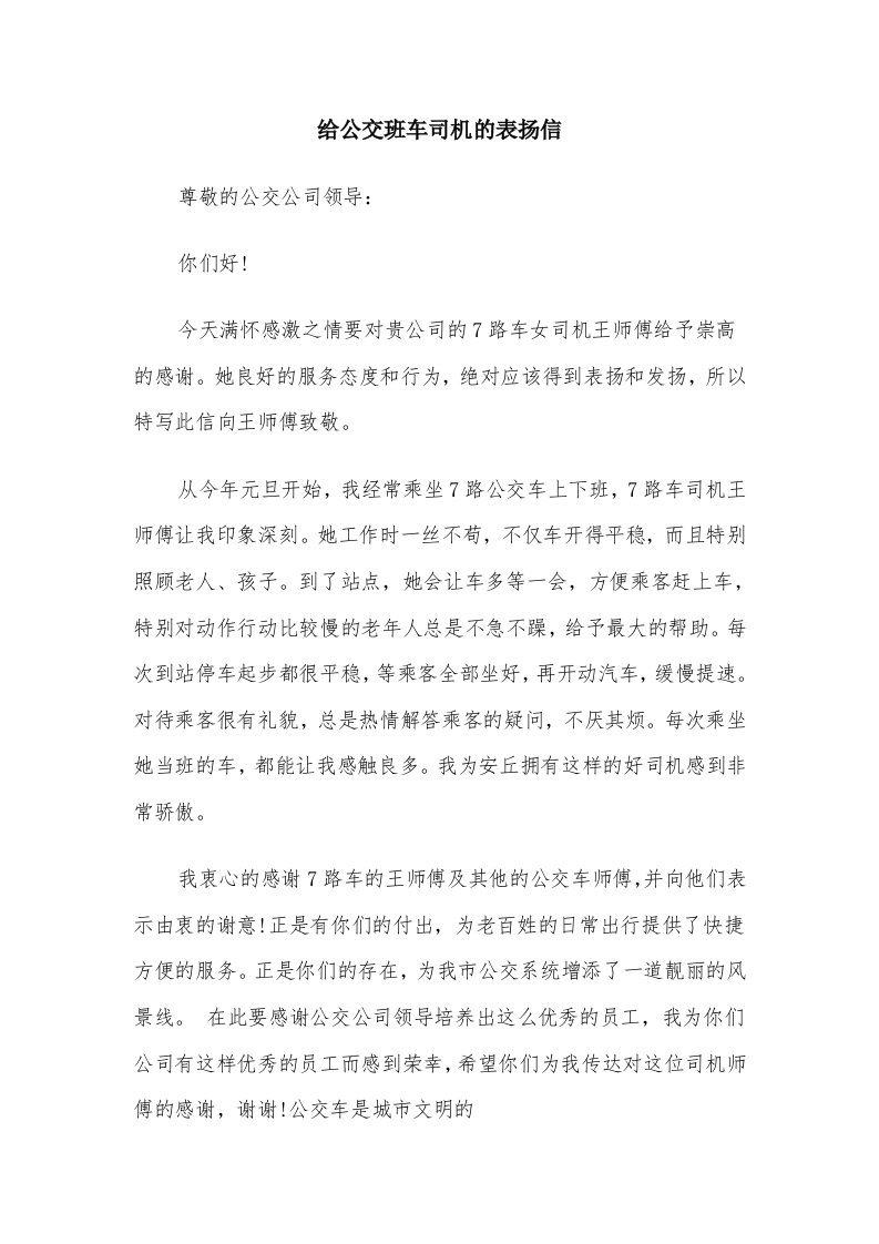 给公交班车司机的表扬信