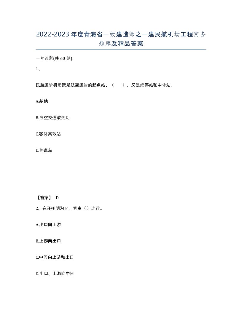 2022-2023年度青海省一级建造师之一建民航机场工程实务题库及答案