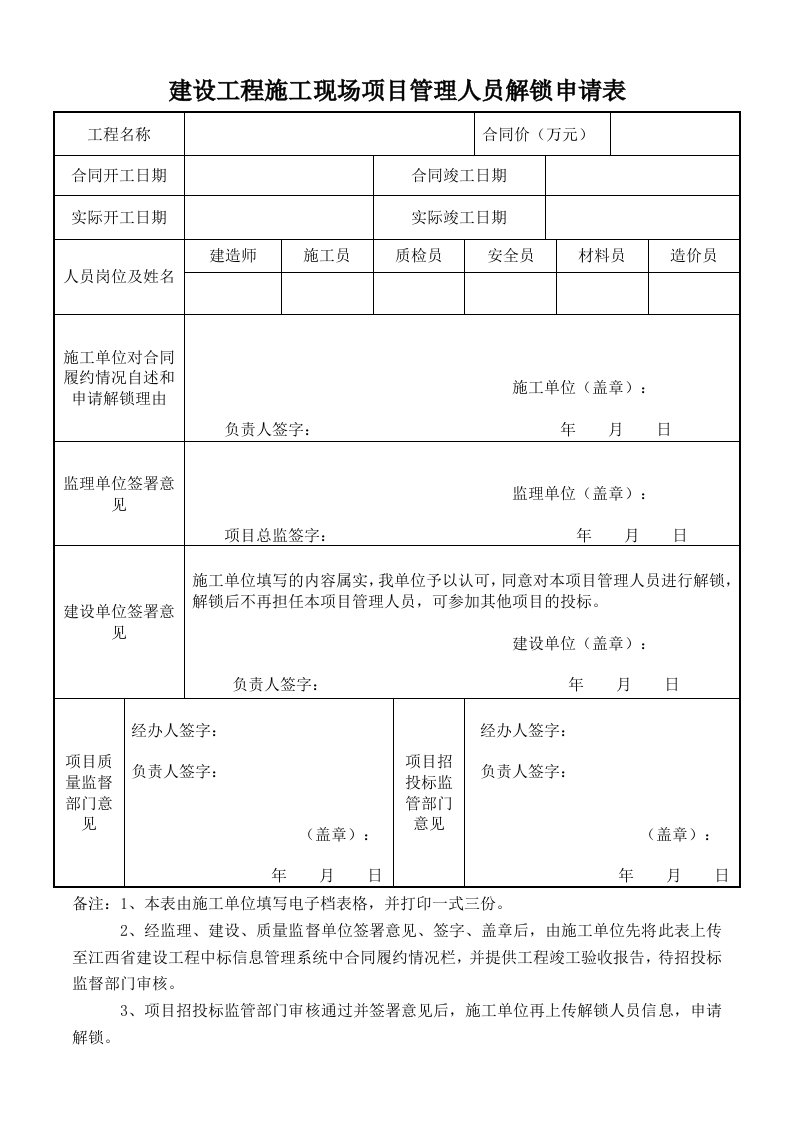 建设工程施工现场项目管理人员解锁申请表