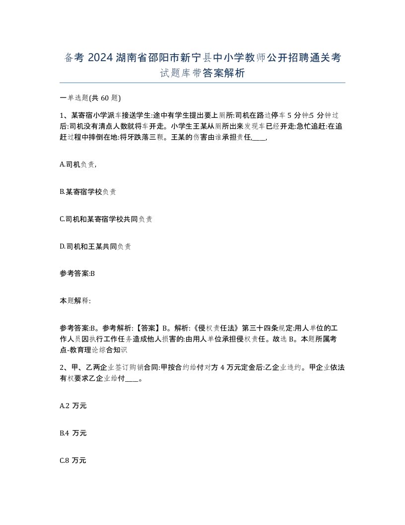 备考2024湖南省邵阳市新宁县中小学教师公开招聘通关考试题库带答案解析