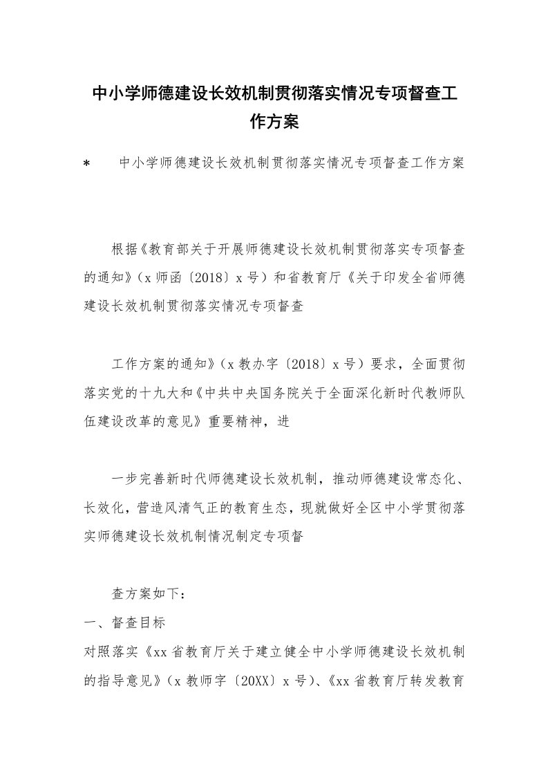 中小学师德建设长效机制贯彻落实情况专项督查工作方案