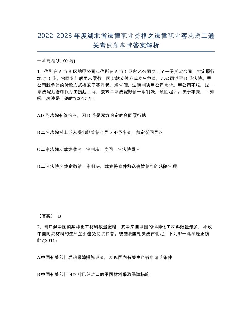 2022-2023年度湖北省法律职业资格之法律职业客观题二通关考试题库带答案解析