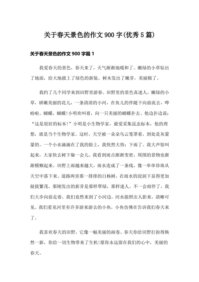 关于春天景色的作文900字(优秀5篇)