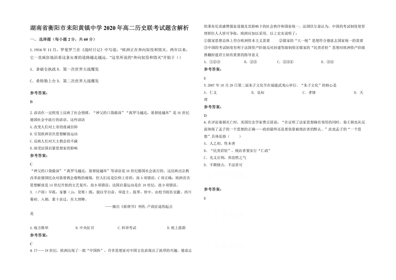 湖南省衡阳市耒阳黄镇中学2020年高二历史联考试题含解析