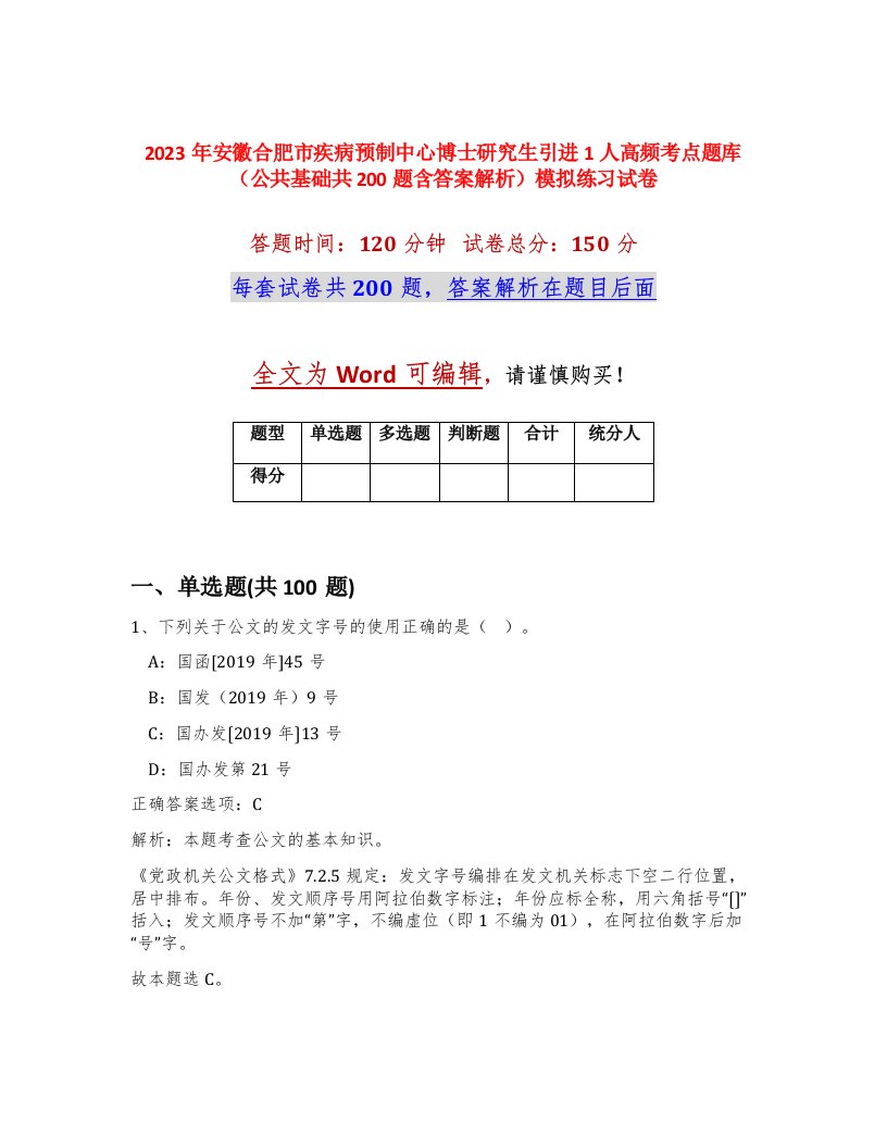 2023年安徽合肥市疾病预制中心博士研究生引进1人高频考点题库公共基础共200题含答案解析模拟练习试卷