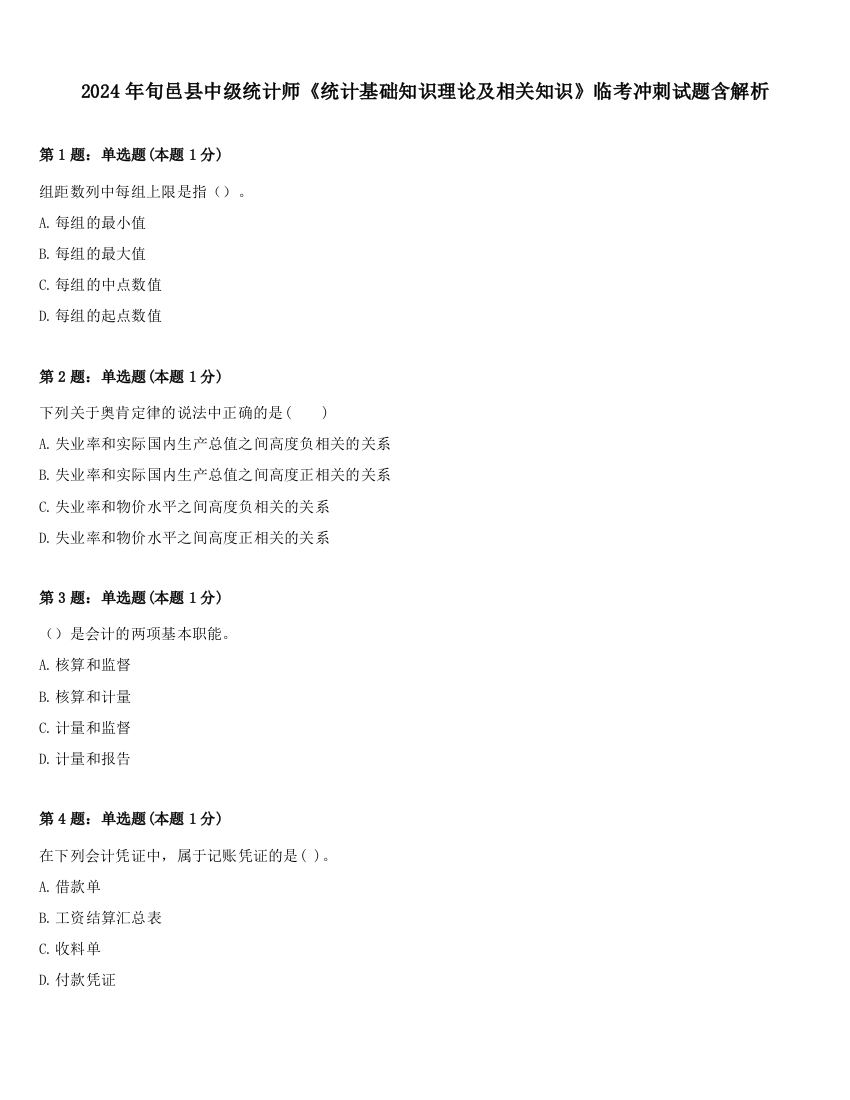 2024年旬邑县中级统计师《统计基础知识理论及相关知识》临考冲刺试题含解析