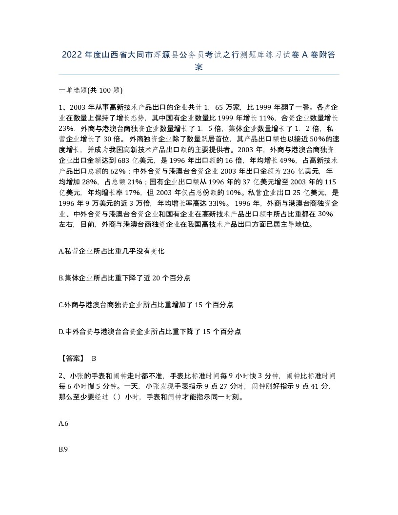 2022年度山西省大同市浑源县公务员考试之行测题库练习试卷A卷附答案