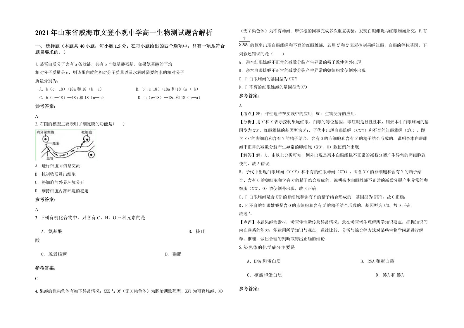 2021年山东省威海市文登小观中学高一生物测试题含解析