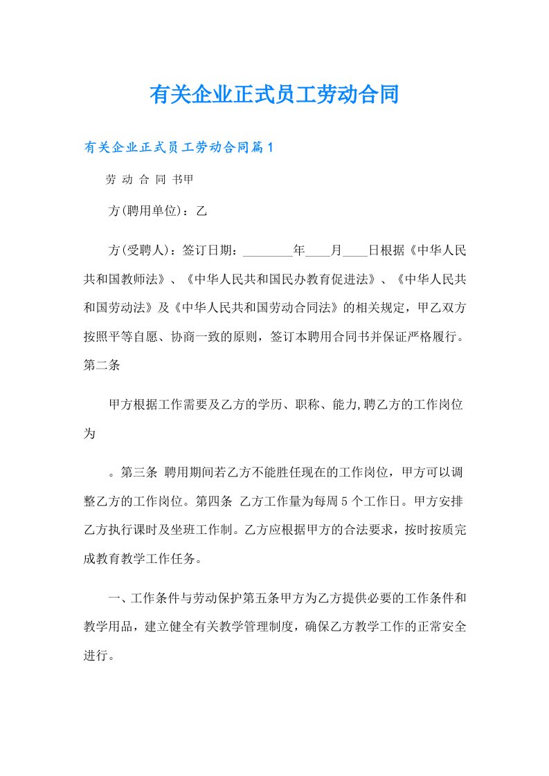 有关企业正式员工劳动合同