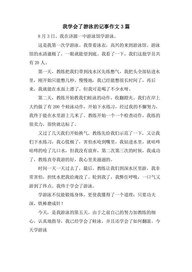 我学会了游泳的记事作文3篇