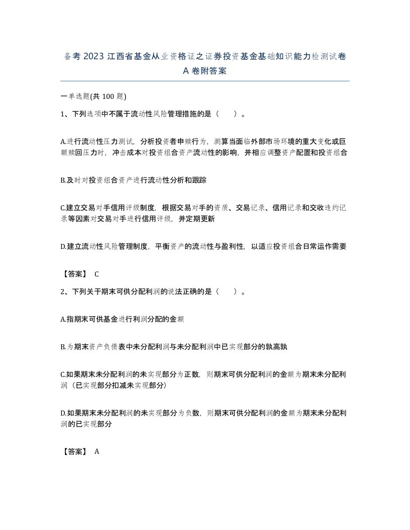 备考2023江西省基金从业资格证之证券投资基金基础知识能力检测试卷A卷附答案