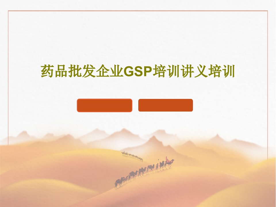 药品批发企业GSP培训讲义培训PPT文档共113页