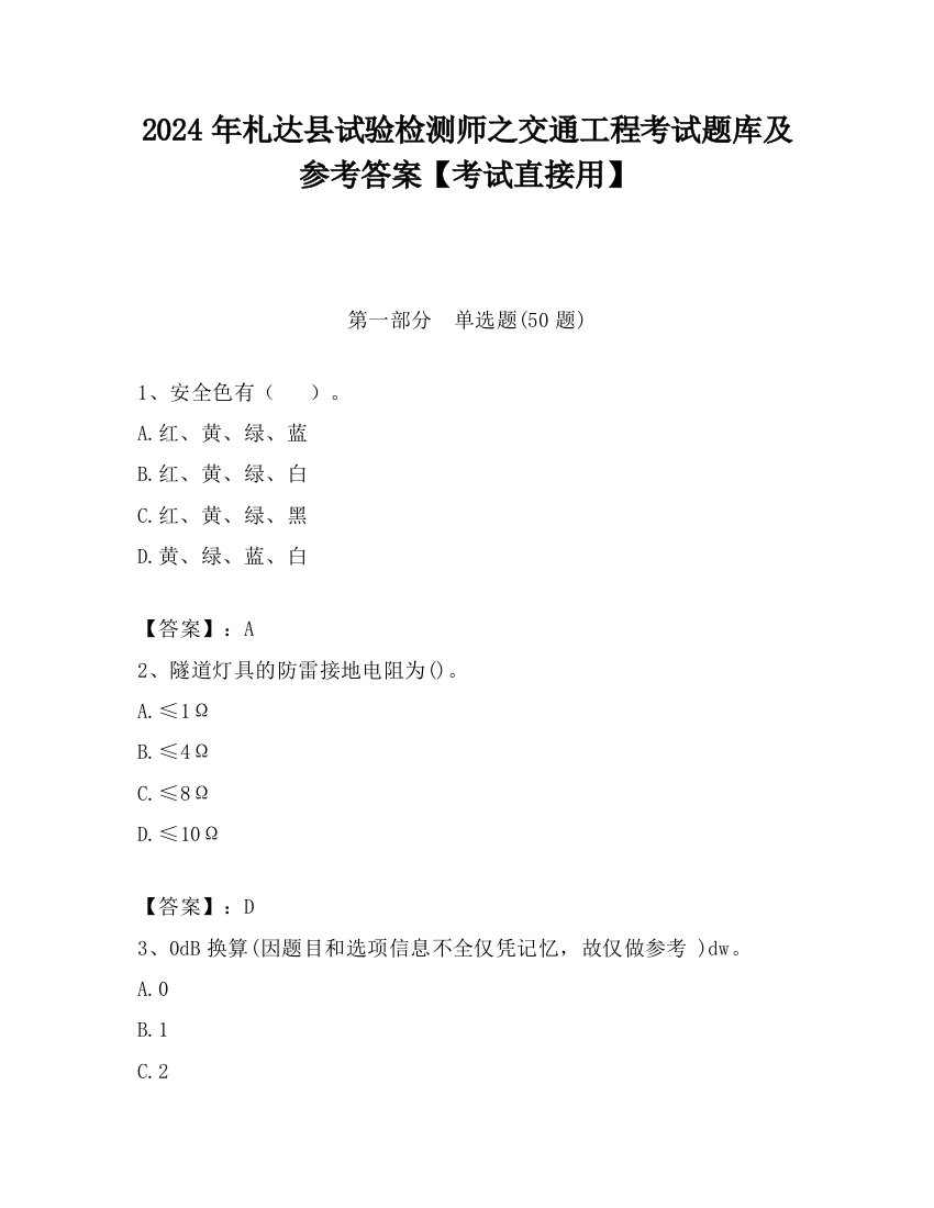 2024年札达县试验检测师之交通工程考试题库及参考答案【考试直接用】