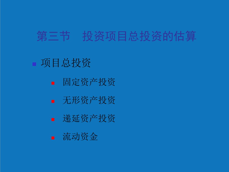 项目管理-项目评估62投资项目评估上海财经大学何康为