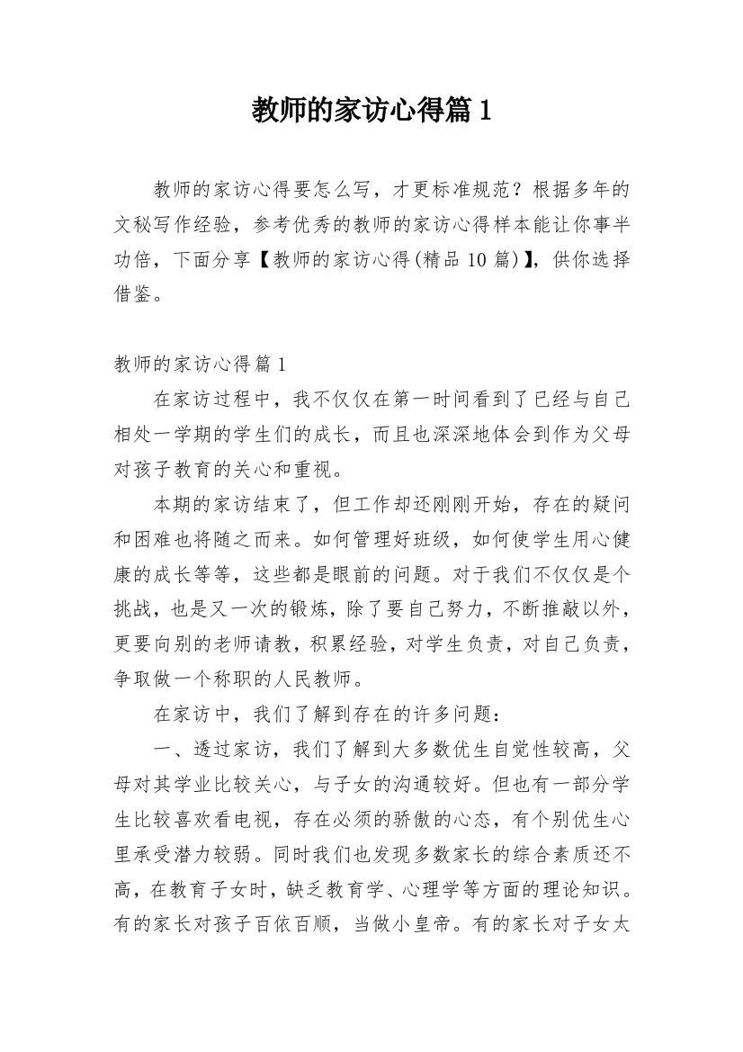 教师的家访心得篇1