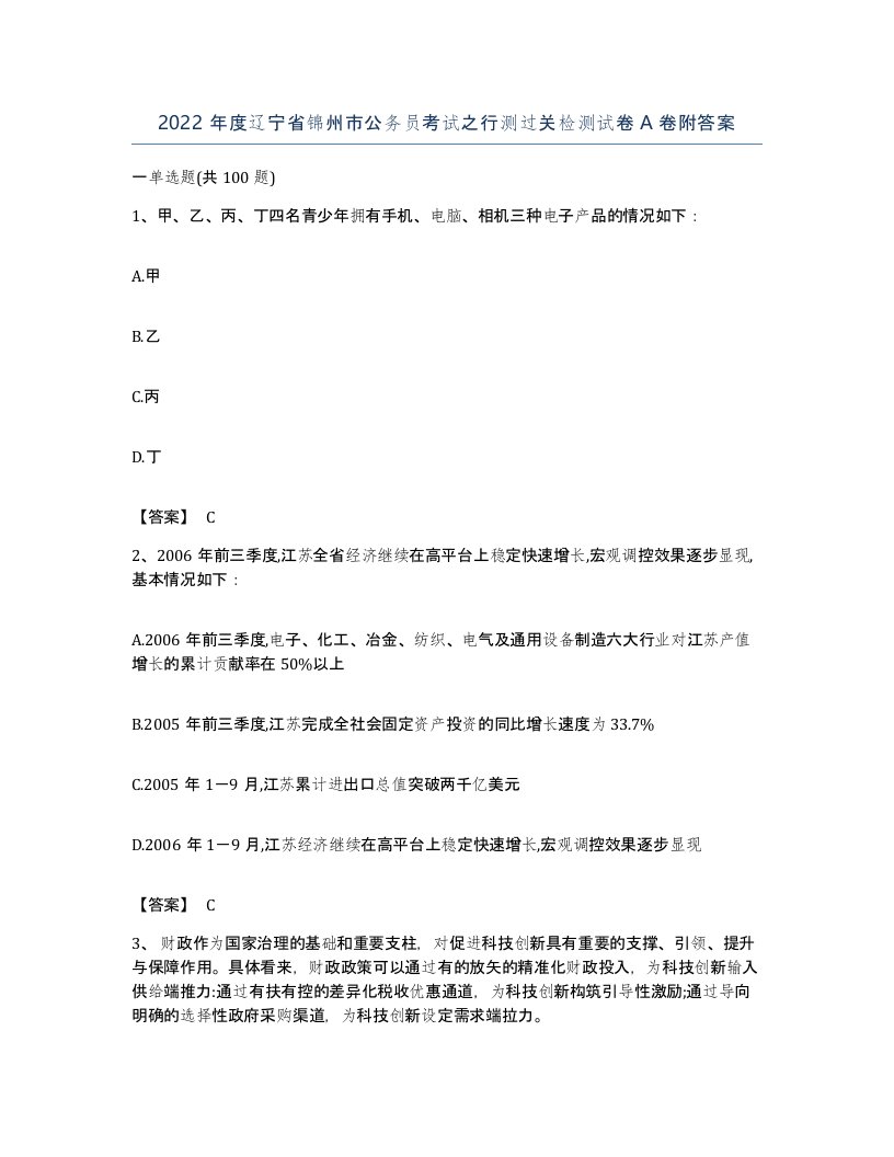 2022年度辽宁省锦州市公务员考试之行测过关检测试卷A卷附答案