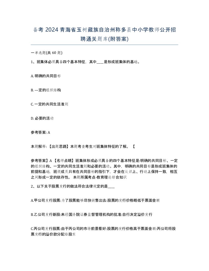 备考2024青海省玉树藏族自治州称多县中小学教师公开招聘通关题库附答案