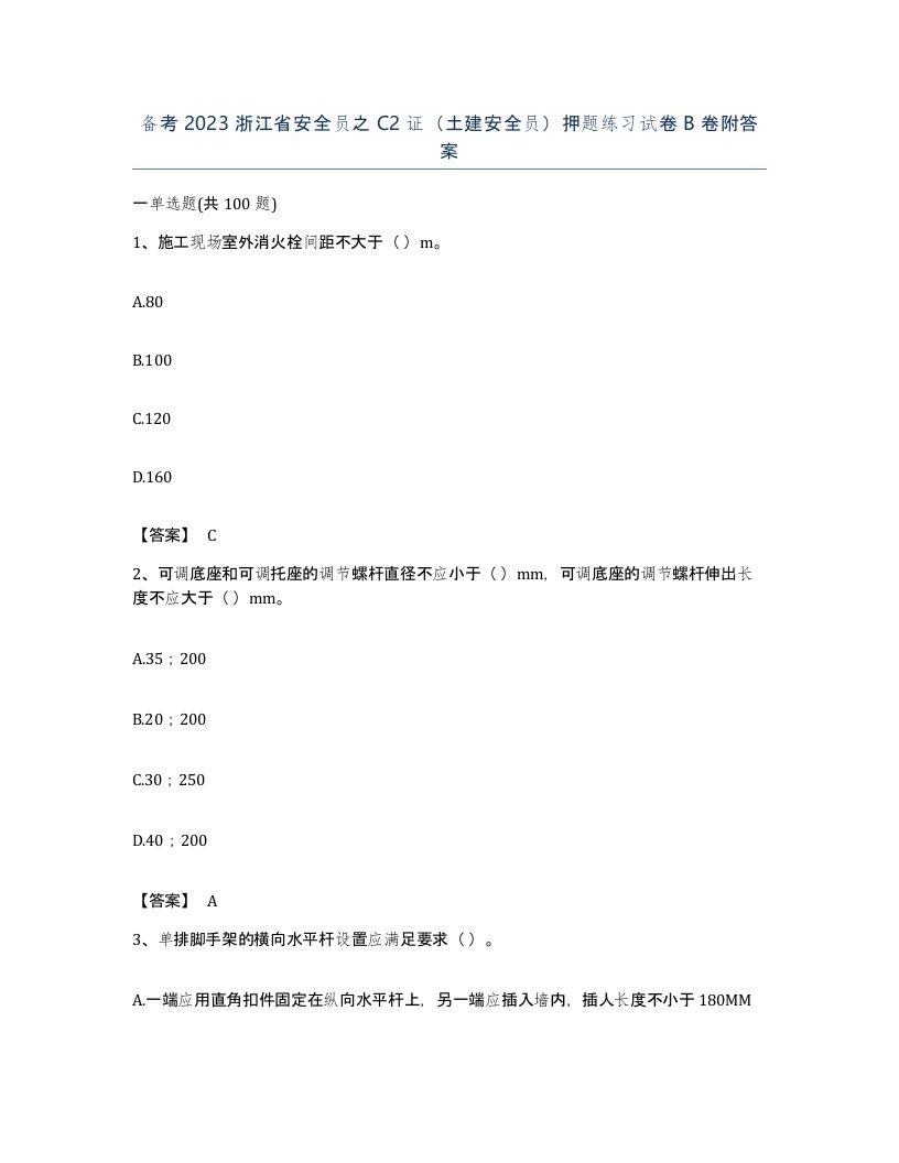 备考2023浙江省安全员之C2证土建安全员押题练习试卷B卷附答案