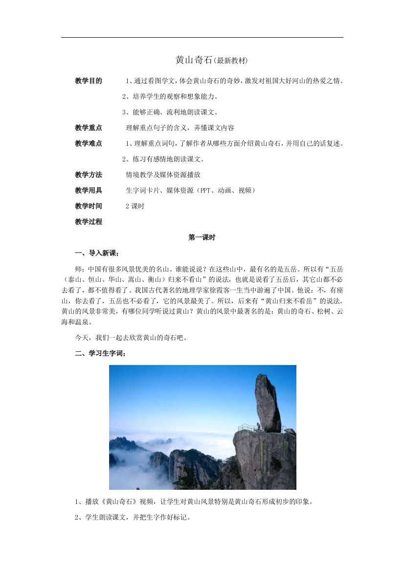 人教部编版二年级语文《黄山奇石》教学设计板书