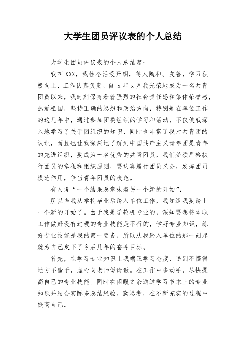 大学生团员评议表的个人总结