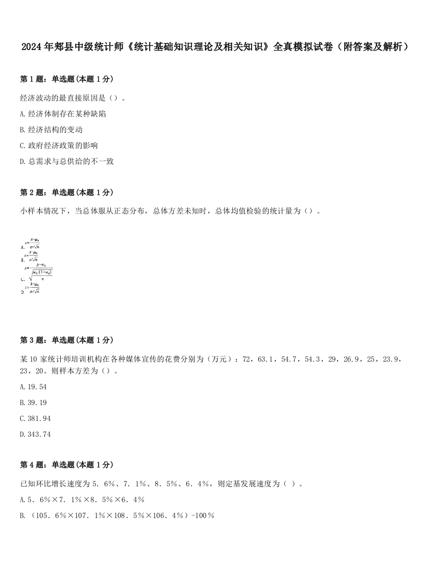 2024年郏县中级统计师《统计基础知识理论及相关知识》全真模拟试卷（附答案及解析）