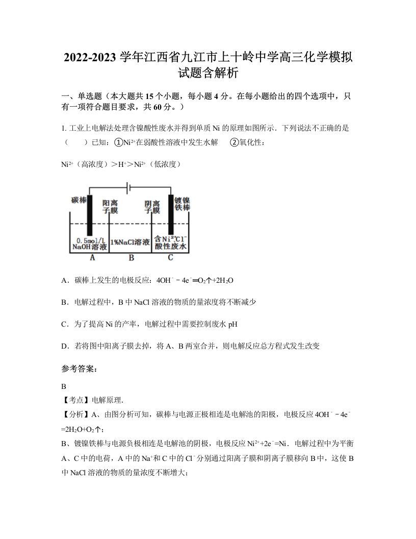 2022-2023学年江西省九江市上十岭中学高三化学模拟试题含解析