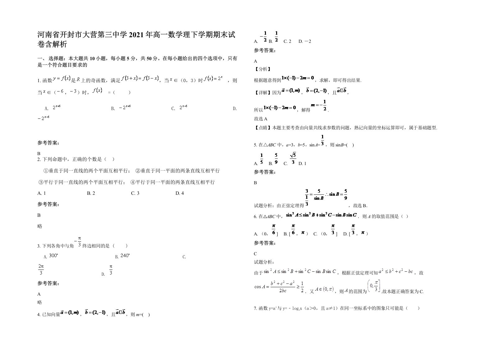 河南省开封市大营第三中学2021年高一数学理下学期期末试卷含解析