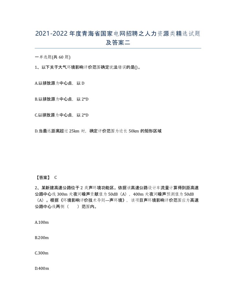 2021-2022年度青海省国家电网招聘之人力资源类试题及答案二