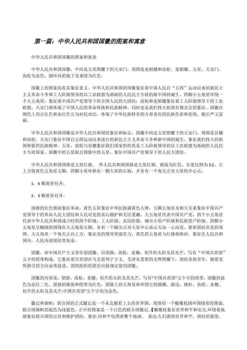 中华人民共和国国徽的图案和寓意（5篇材料）[修改版]