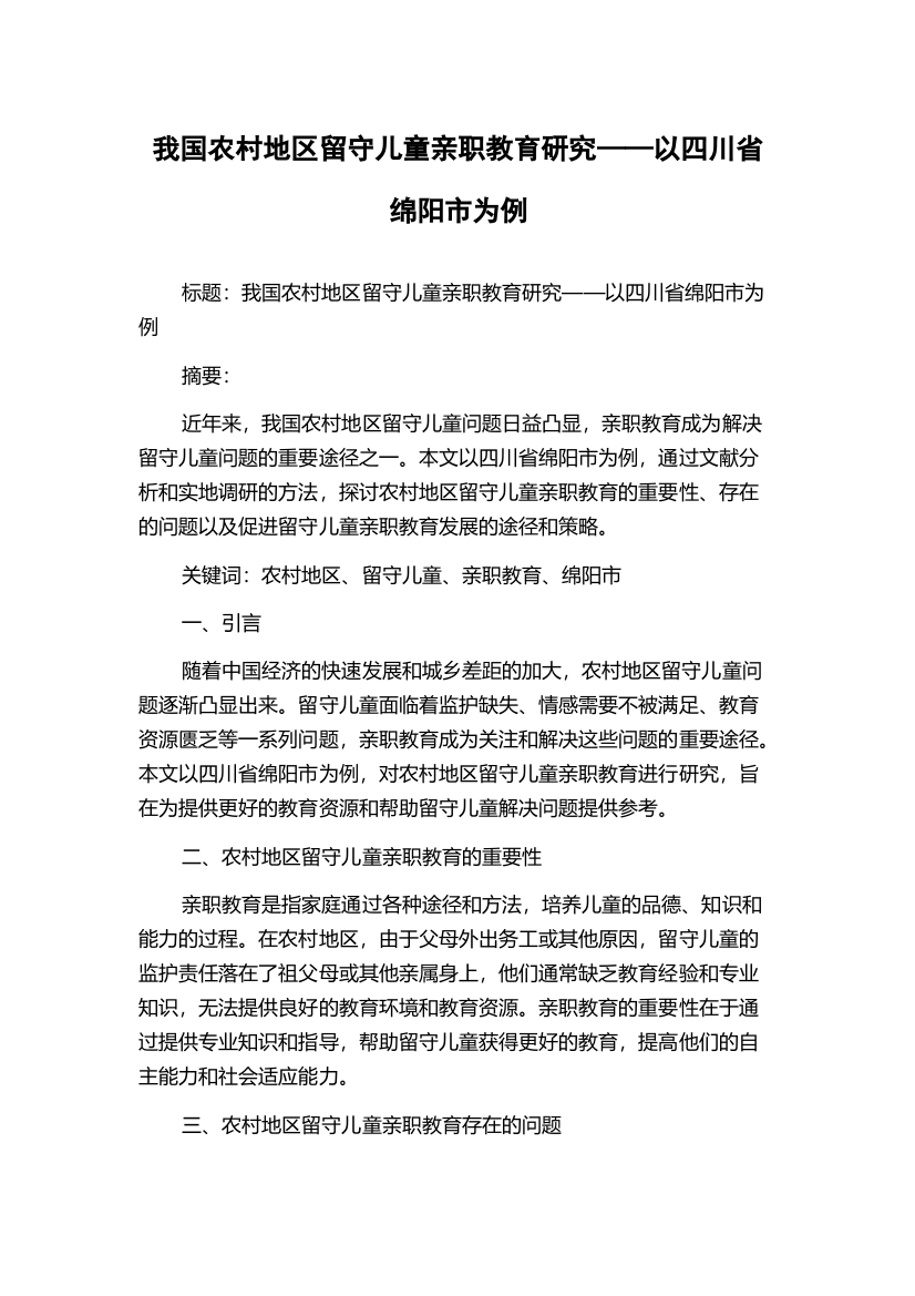 我国农村地区留守儿童亲职教育研究——以四川省绵阳市为例