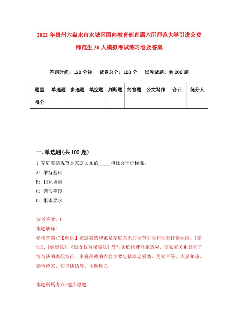 2022年贵州六盘水市水城区面向教育部直属六所师范大学引进公费师范生30人模拟考试练习卷及答案第1卷