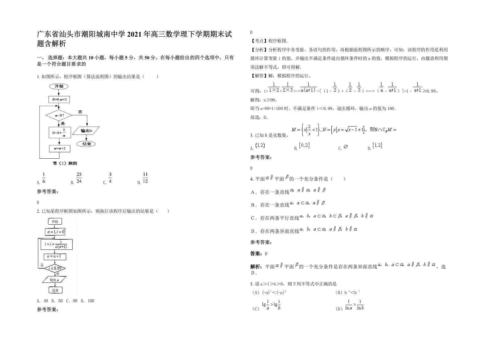 广东省汕头市潮阳城南中学2021年高三数学理下学期期末试题含解析