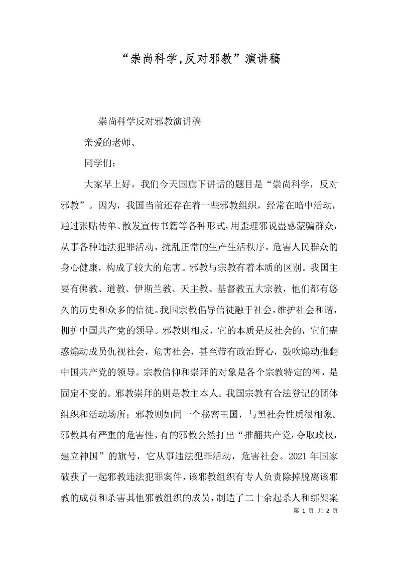 崇尚科学反对邪教演讲稿二