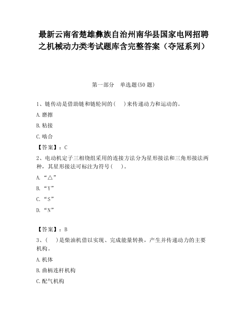 最新云南省楚雄彝族自治州南华县国家电网招聘之机械动力类考试题库含完整答案（夺冠系列）