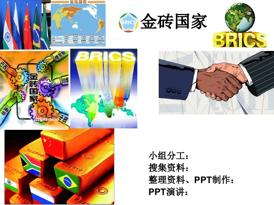 金砖国家(ppt)