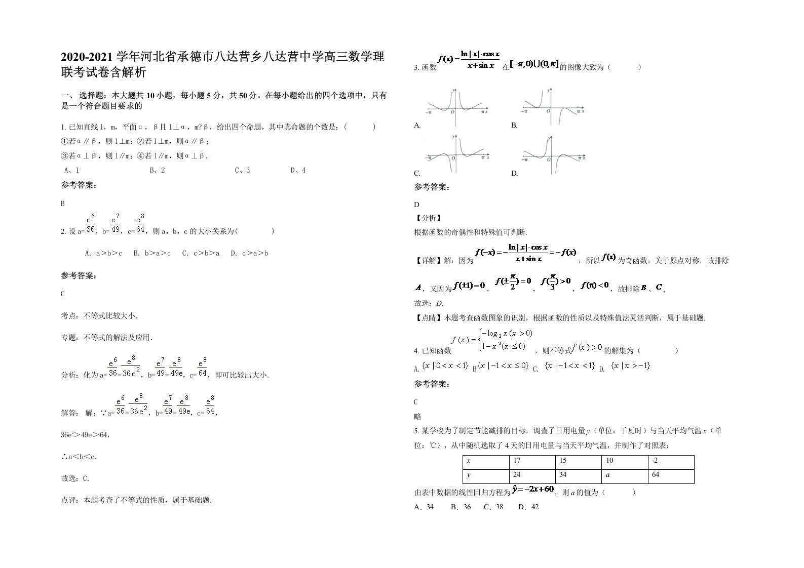 2020-2021学年河北省承德市八达营乡八达营中学高三数学理联考试卷含解析