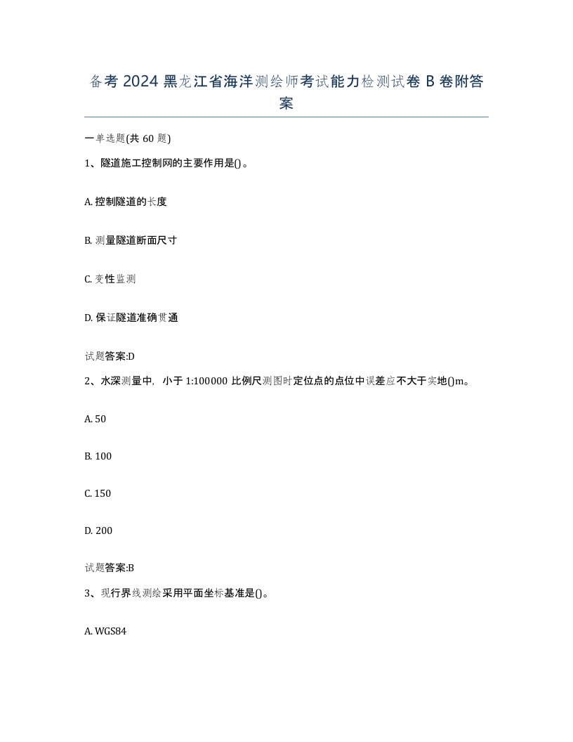 备考2024黑龙江省海洋测绘师考试能力检测试卷B卷附答案